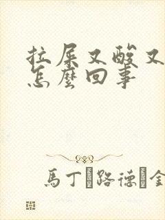 拉屎又酸又臭是怎么回事