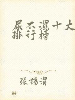 尿不湿十大品牌排行榜