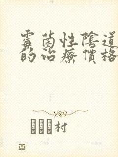 霉菌性阴道发炎的治疗价格