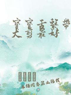 宝宝舌系带短多大剪最好
