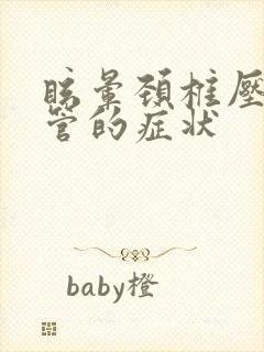 眩晕颈椎压迫血管的症状