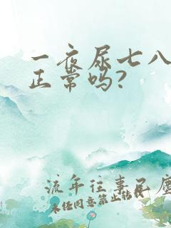 一夜尿七八次,正常吗?