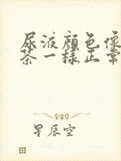 尿液颜色像冰红茶一样正常吗