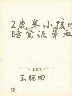 2岁半小孩晚上睡觉流鼻血