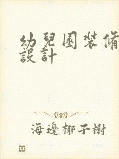 幼儿园装修专业设计