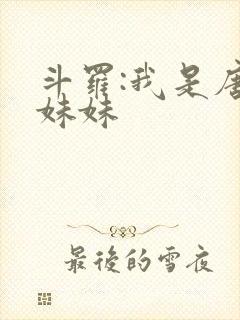 斗罗:我是唐三妹妹