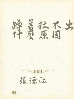 蹲着拉不出尿是什么原因