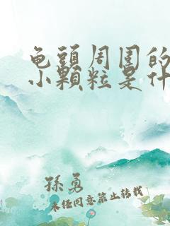 龟头周围的白色小颗粒是什么