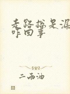 走路总是漏尿是咋回事