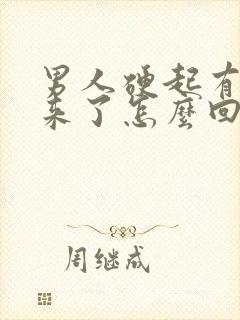 男人硬起有软下来了怎么回事