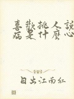 喜欢挑人说话毛病是什么心理