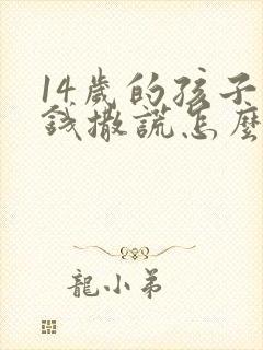 14岁的孩子偷钱撒谎怎么办