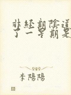 非经期阴道出血了一星期是怎么回事