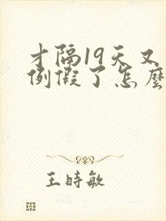 才隔19天又来例假了怎么回事