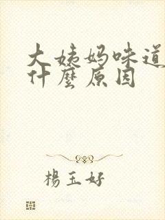 大姨妈味道重是什么原因