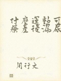 什么运动可以治疗产后漏尿