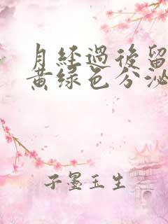 月经过后留水样黄绿色分泌物还有腥臭味