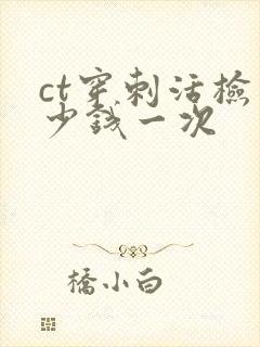 ct穿刺活检多少钱一次