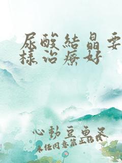 尿酸结晶要怎么样治疗好