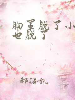 胸罩脱了小内裤也脱了