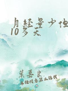 月经量少但是来10多天