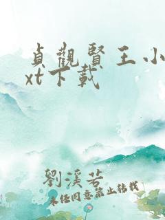 贞观贤王小说txt下载