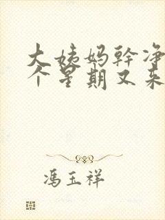 大姨妈干净后一个星期又来了