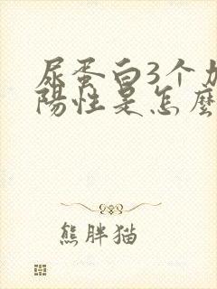 尿蛋白3个加号阳性是怎么回事