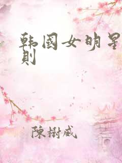 韩国女明星潜规则