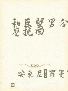 和巨蟹男分手怎么挽回