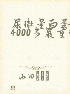 尿微量白蛋白高4000多严重吗