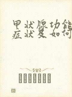 甲状腺功能减退症状及如何治疗