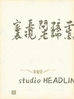 家长问孩子在校表现老师怎么回答