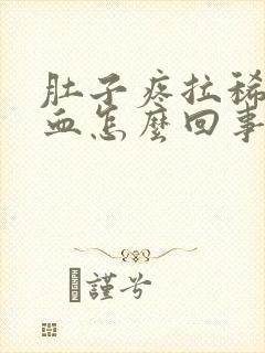 肚子疼拉稀拉出血怎么回事