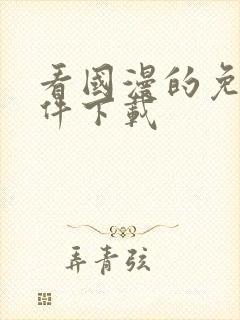 看国漫的免费软件下载