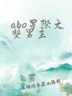 abo星际文 双男主