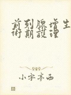 前列腺增生围手术期护理