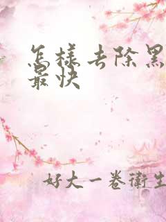 怎样去除黑眼圈最快