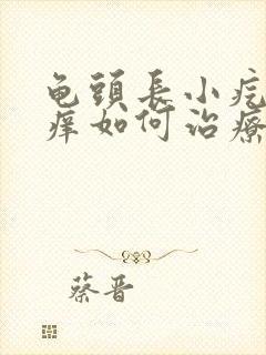 龟头长小疙瘩瘙痒如何治疗