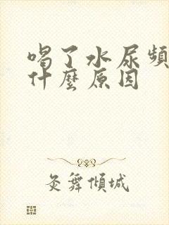 喝了水尿频繁是什么原因