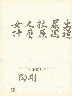 女人拉尿出血是什么原因造成的呢