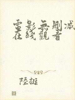 电影无删减免费在线观看