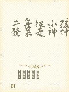 二年级小孩上课发呆走神什么原因