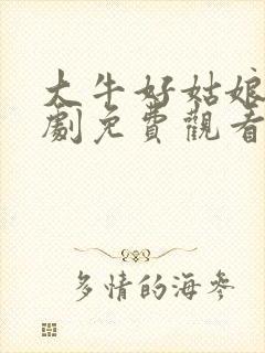 大牛好姑娘连续剧免费观看全集高清播放