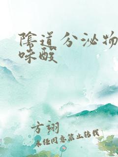 阴道分泌物发黄味酸