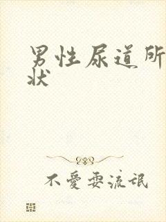 男性尿道所有症状