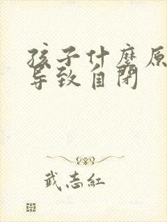 孩子什么原因会导致自闭