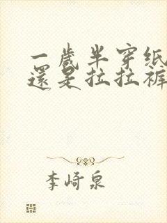 一岁半穿纸尿裤还是拉拉裤