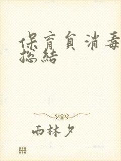 保育员消毒工作总结