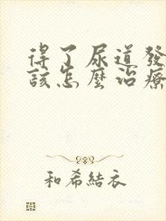 得了尿道发炎应该怎么治疗